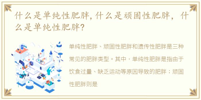 什么是单纯性肥胖,什么是顽固性肥胖，什么是单纯性肥胖?