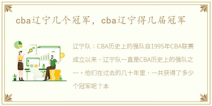 cba辽宁几个冠军，cba辽宁得几届冠军