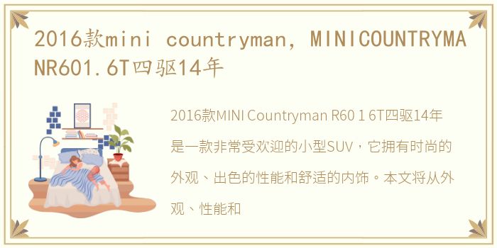 2016款mini countryman，MINICOUNTRYMANR601.6T四驱14年