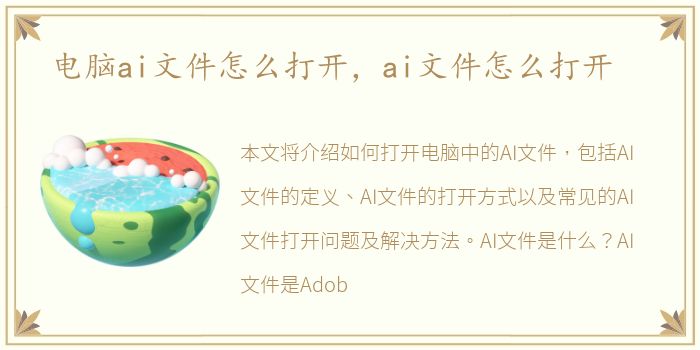 电脑ai文件怎么打开，ai文件怎么打开