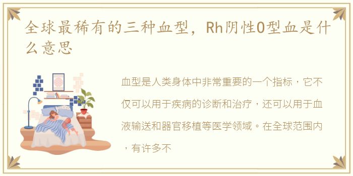 全球最稀有的三种血型，Rh阴性O型血是什么意思