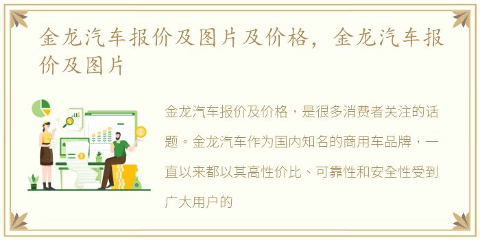 金龙汽车报价及图片及价格，金龙汽车报价及图片