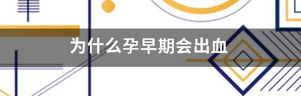 怀孕早期出少量血对胎儿发育有影响吗？要注意什么？ 孕早期出血不要惊慌