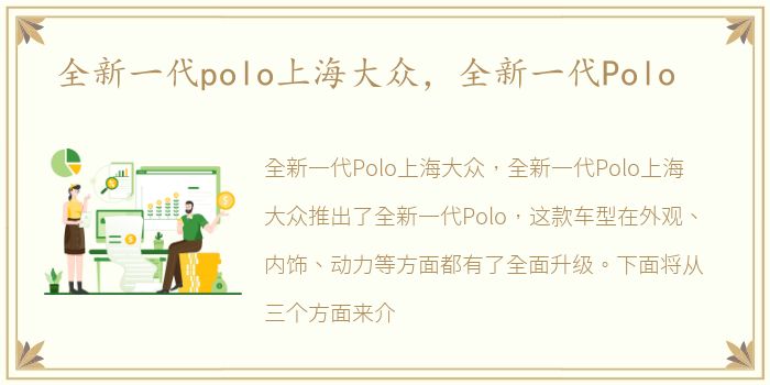 全新一代polo上海大众，全新一代Polo