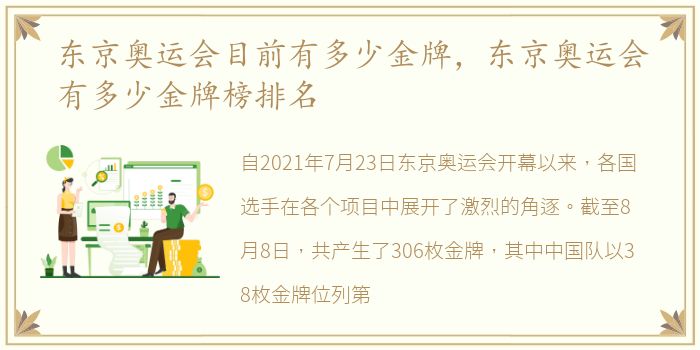 东京奥运会目前有多少金牌，东京奥运会有多少金牌榜排名