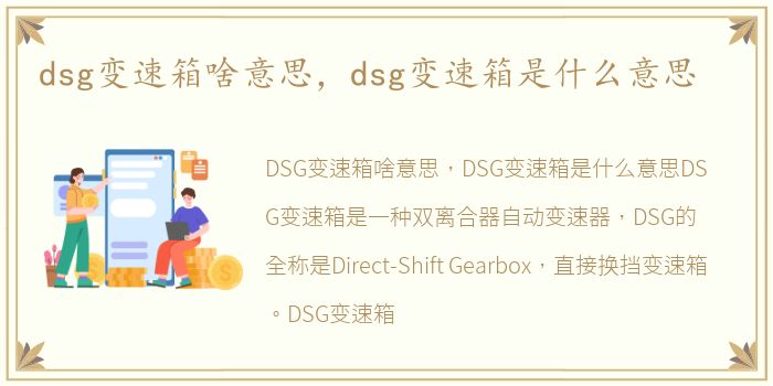 dsg变速箱啥意思，dsg变速箱是什么意思