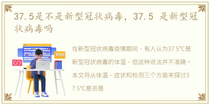 37.5是不是新型冠状病毒，37.5 是新型冠状病毒吗