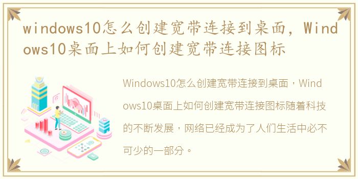 windows10怎么创建宽带连接到桌面，Windows10桌面上如何创建宽带连接图标