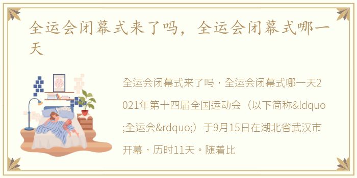 全运会闭幕式来了吗，全运会闭幕式哪一天