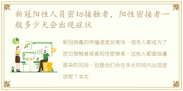 新冠阳性人员密切接触者，阳性密接者一般多少天会出现症状