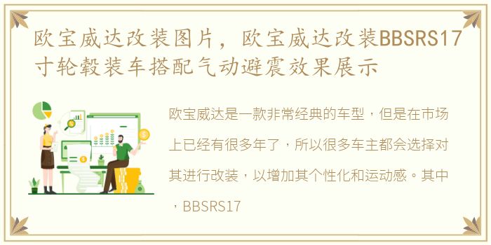 欧宝威达改装图片，欧宝威达改装BBSRS17寸轮毂装车搭配气动避震效果展示