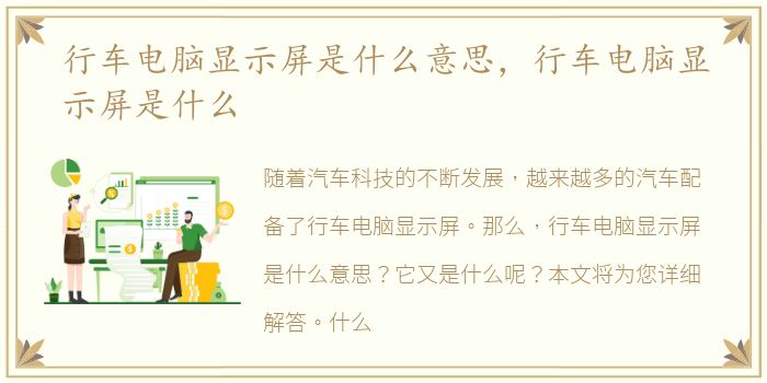 行车电脑显示屏是什么意思，行车电脑显示屏是什么