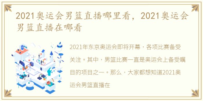 2021奥运会男篮直播哪里看，2021奥运会男篮直播在哪看