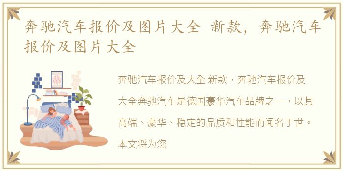 奔驰汽车报价及图片大全 新款，奔驰汽车报价及图片大全