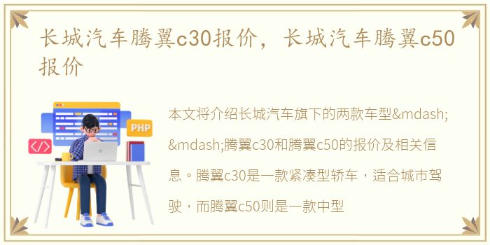 长城汽车腾翼c30报价，长城汽车腾翼c50报价