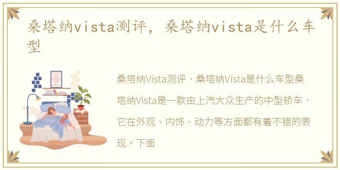 桑塔纳vista测评，桑塔纳vista是什么车型