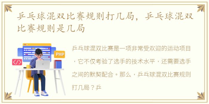 乒乓球混双比赛规则打几局，乒乓球混双比赛规则是几局