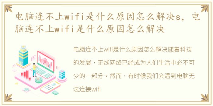 电脑连不上wifi是什么原因怎么解决s，电脑连不上wifi是什么原因怎么解决