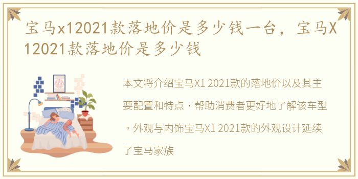 宝马x12021款落地价是多少钱一台，宝马X12021款落地价是多少钱