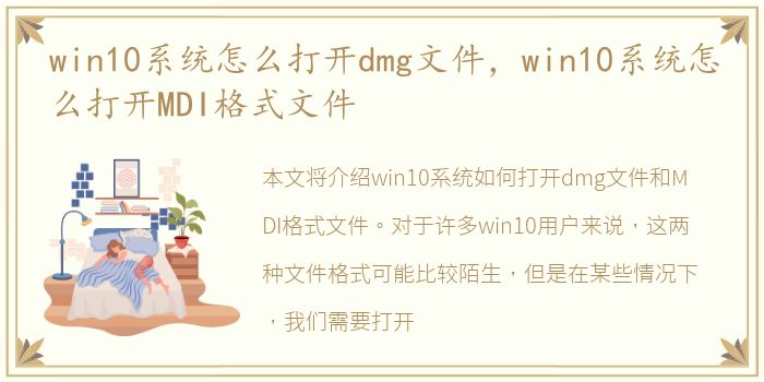 win10系统怎么打开dmg文件，win10系统怎么打开MDI格式文件