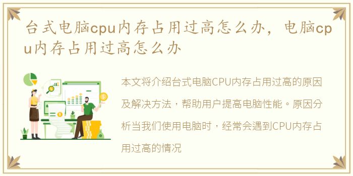 台式电脑cpu内存占用过高怎么办，电脑cpu内存占用过高怎么办