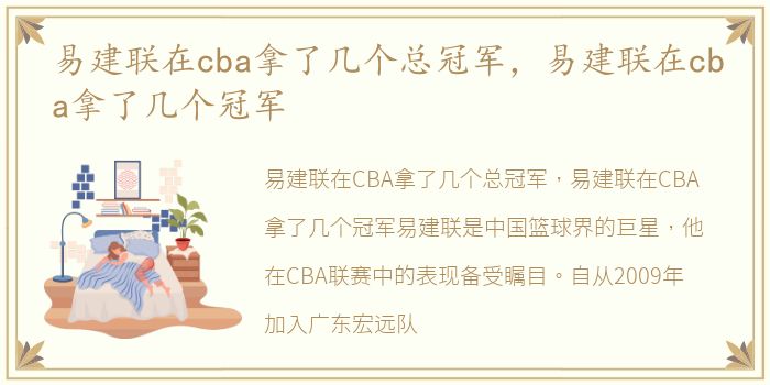 易建联在cba拿了几个总冠军，易建联在cba拿了几个冠军