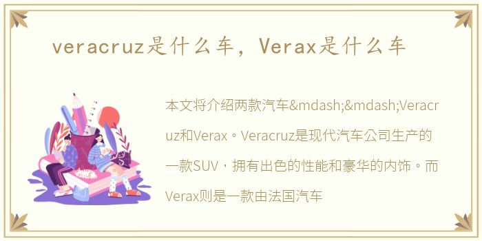 veracruz是什么车，Verax是什么车