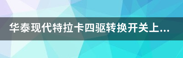 为什么华泰圣达菲是现代标志？ 华泰特拉卡是现代吗