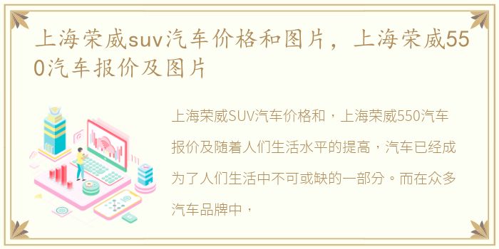 上海荣威suv汽车价格和图片，上海荣威550汽车报价及图片