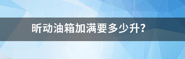 斯柯达昕动一箱油可以跑多远？ 斯柯达昕动油箱多少升