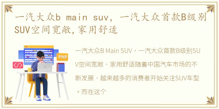 一汽大众b main suv，一汽大众首款B级别SUV空间宽敞,家用舒适