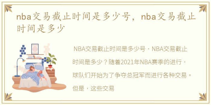 nba交易截止时间是多少号，nba交易截止时间是多少