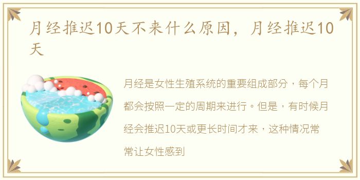 月经推迟10天不来什么原因，月经推迟10天