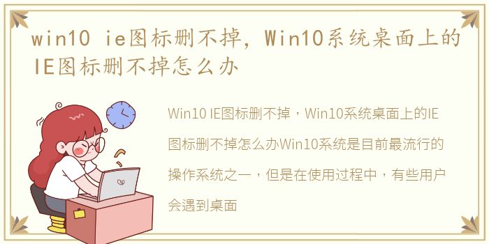 win10 ie图标删不掉，Win10系统桌面上的IE图标删不掉怎么办