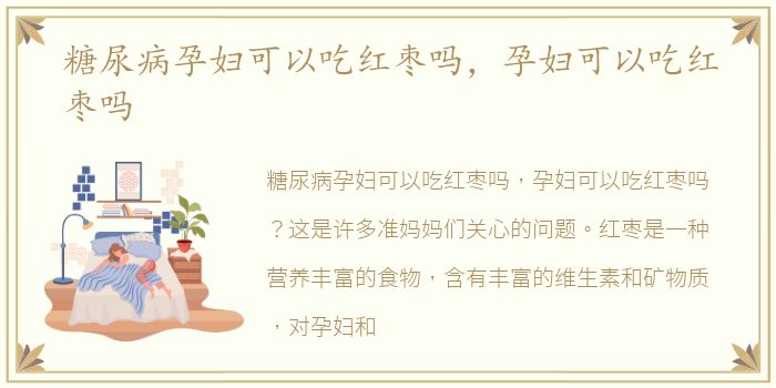 糖尿病孕妇可以吃红枣吗，孕妇可以吃红枣吗