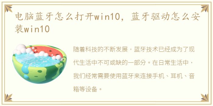 电脑蓝牙怎么打开win10，蓝牙驱动怎么安装win10