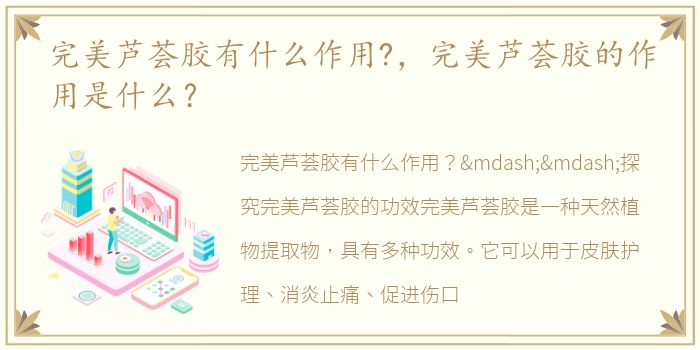 完美芦荟胶有什么作用?，完美芦荟胶的作用是什么？