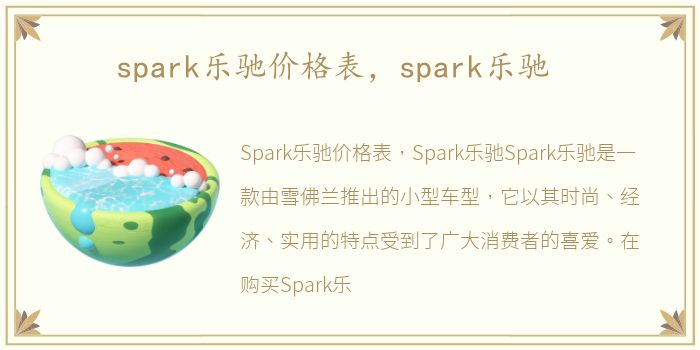 spark乐驰价格表，spark乐驰