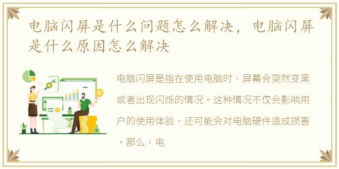 电脑闪屏是什么问题怎么解决，电脑闪屏是什么原因怎么解决