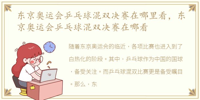 东京奥运会乒乓球混双决赛在哪里看，东京奥运会乒乓球混双决赛在哪看