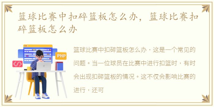 篮球比赛中扣碎篮板怎么办，篮球比赛扣碎篮板怎么办