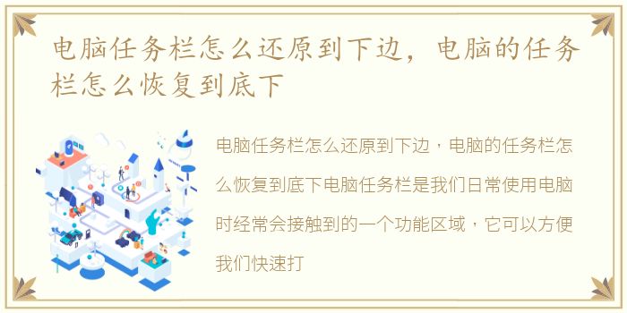 电脑任务栏怎么还原到下边，电脑的任务栏怎么恢复到底下