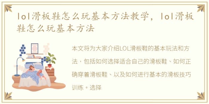 lol滑板鞋怎么玩基本方法教学，lol滑板鞋怎么玩基本方法