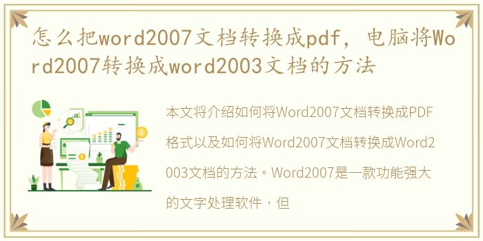 怎么把word2007文档转换成pdf，电脑将Word2007转换成word2003文档的方法