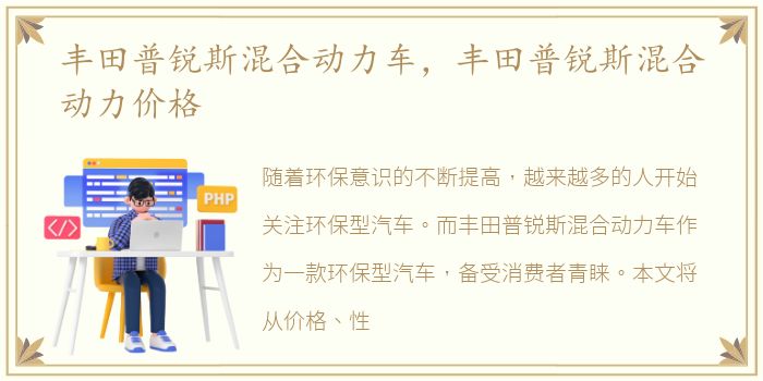 丰田普锐斯混合动力车，丰田普锐斯混合动力价格