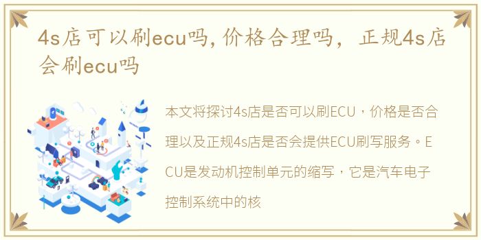 4s店可以刷ecu吗,价格合理吗，正规4s店会刷ecu吗