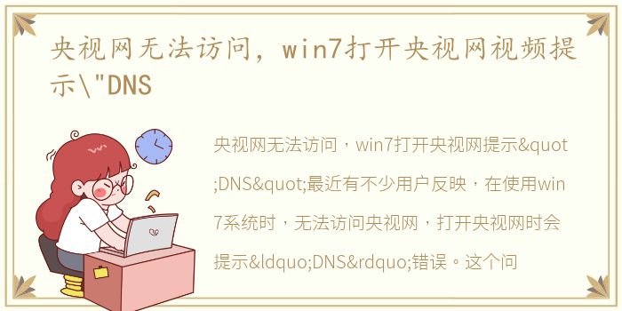 央视网无法访问，win7打开央视网视频提示