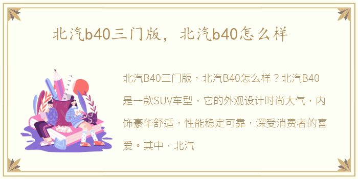 北汽b40三门版，北汽b40怎么样