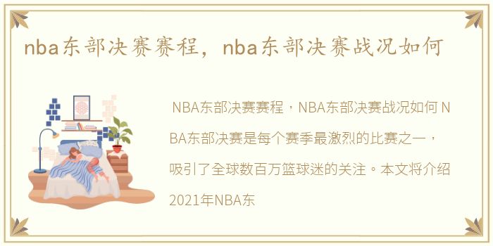 nba东部决赛赛程，nba东部决赛战况如何