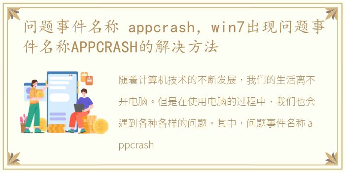 问题事件名称 appcrash，win7出现问题事件名称APPCRASH的解决方法